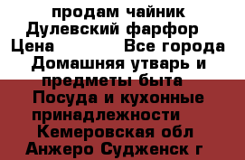 продам чайник Дулевский фарфор › Цена ­ 2 500 - Все города Домашняя утварь и предметы быта » Посуда и кухонные принадлежности   . Кемеровская обл.,Анжеро-Судженск г.